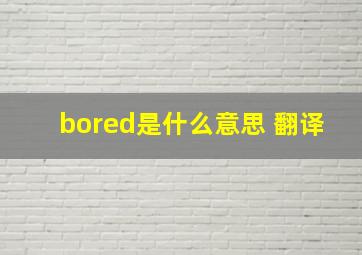 bored是什么意思 翻译